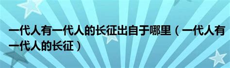 一代一代一代意思|“一代人”究竟是多久？25年左右，还是30年